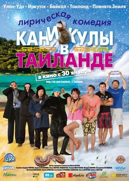 Смотреть Каникулы в Таиланде (2018) онлайн