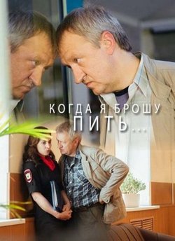 Смотреть Когда я брошу пить (2017) онлайн