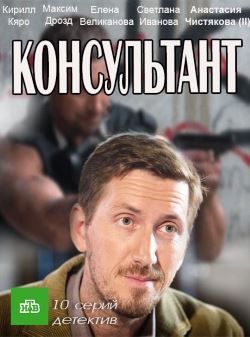 Смотреть Консультант (2016-2018) онлайн