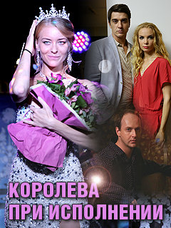 Королева при исполнении (2017)