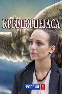 Смотреть Крылья Пегаса (2017) онлайн