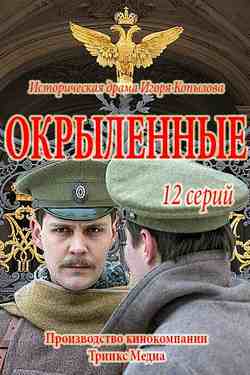 Крылья Империи (2017)