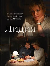 Смотреть Лидия (2018) онлайн