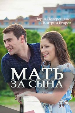 Смотреть Мать за сына (2017) онлайн