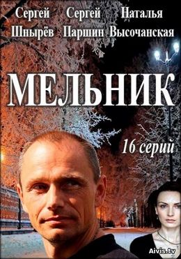 Смотреть Мельник (2018) онлайн