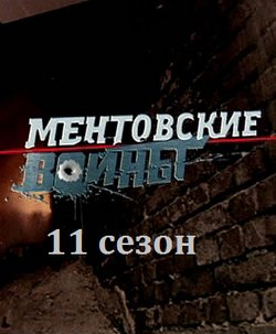 Ментовские войны (2004, сериал)