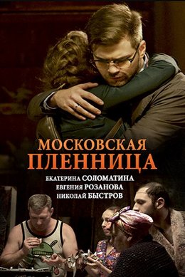 Смотреть Московская пленница (2018) онлайн