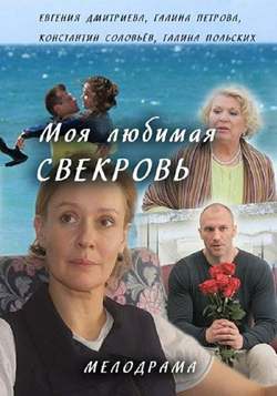 Смотреть Моя любимая свекровь 3 сезон (2018) онлайн