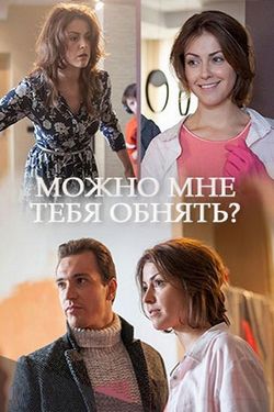 Можно мне тебя обнять? (2017)