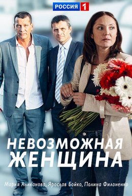 Смотреть Невозможная женщина (2018) онлайн