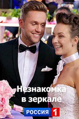 Смотреть Незнакомка в зеркале (2018) онлайн