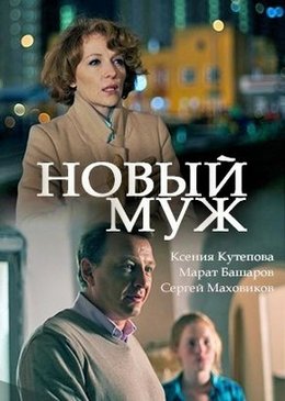 Смотреть Новый муж (2018) онлайн