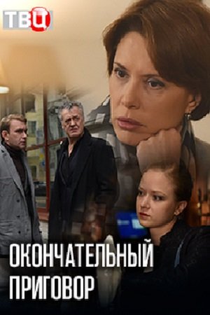 Смотреть Окончательный приговор (2018, сериал) онлайн