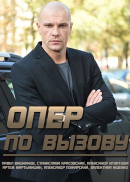 Смотреть Опер по вызову (2018, сериал) онлайн