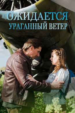 Смотреть Ожидается ураганный ветер (2017) онлайн