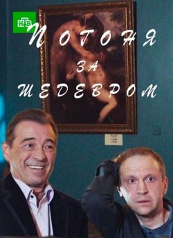 Погоня за шедевром (2016)