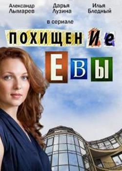 Смотреть Похищение Евы (2016) онлайн