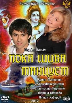 Пока Шива танцует (2011)