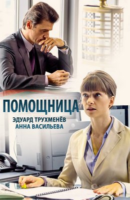 Помощница (2018)