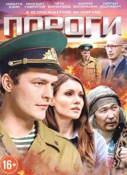 Смотреть Пороги (2015) онлайн