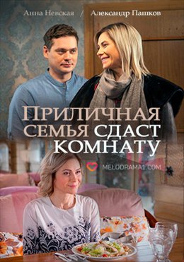 Приличная семья сдаст комнату (2018)