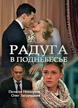 Смотреть Радуга в поднебесье (2017) онлайн