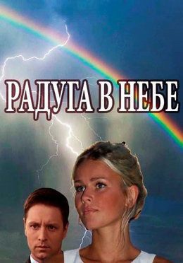 Радуга в небе (2017)