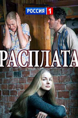 Расплата 1 сезон (2017)