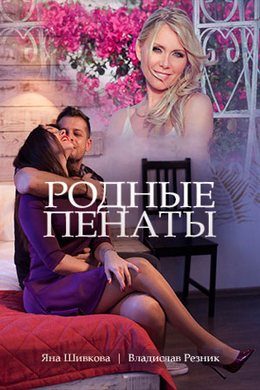 Смотреть Родные пенаты (2018) онлайн