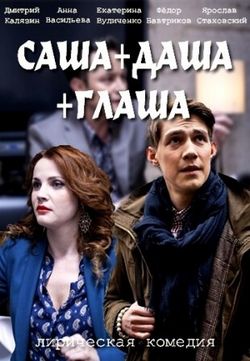 Саша + Даша + Глаша (2015)