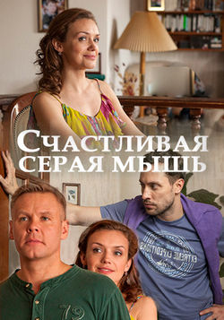 Счастливая серая мышь (2017)