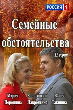 Семейные обстоятельства (2016)