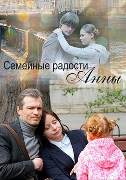 Смотреть Семейные радости Анны (2017) онлайн