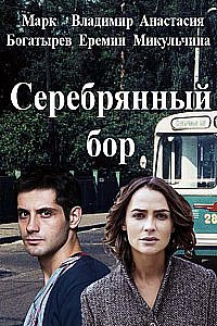 Серебряный бор (2016)