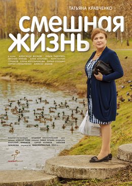 Смешная жизнь (2018)