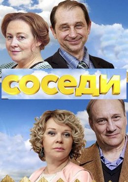 Соседи (2018, сериал)