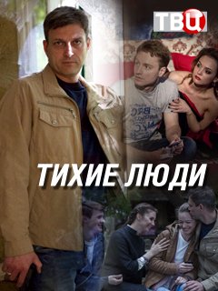 Смотреть Тихие люди 1 сезон (2018) онлайн