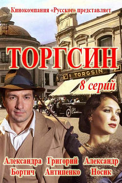 Смотреть Торгсин (2017) онлайн