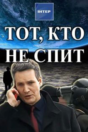 Смотреть Тот, кто не спит 2 сезон (2018) онлайн