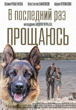 Смотреть В последний раз прощаюсь (2017) онлайн