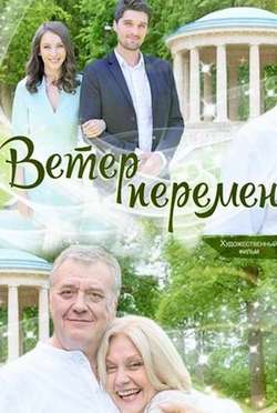 Смотреть Ветер перемен (2017) онлайн