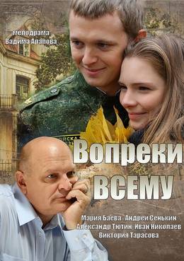 Смотреть Вопреки всему (2014) онлайн