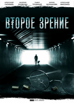 Смотреть Второе зрение (2016, сериал) онлайн