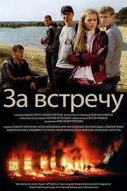 За встречу (2014)