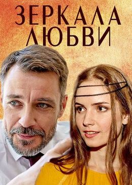 Зеркала любви (2017)