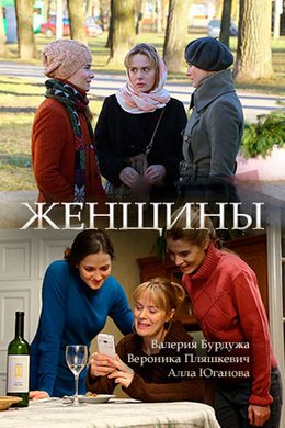 Смотреть Женщины (2018) онлайн