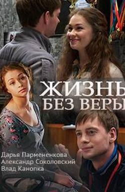 Смотреть Жизнь без Веры (2016) онлайн