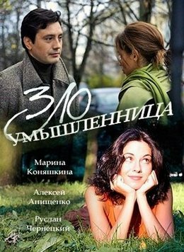 Злоумышленница (2018)