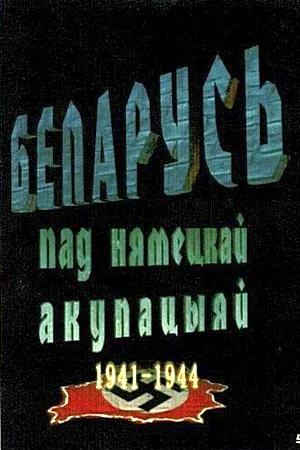 Смотреть Беларусь под немецкой оккупацией 1941-1944 (2009) онлайн