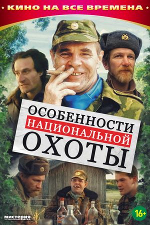 Особенности национальной охоты (1995)